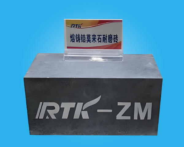 熔铸锆莫来石砖RTK-ZM